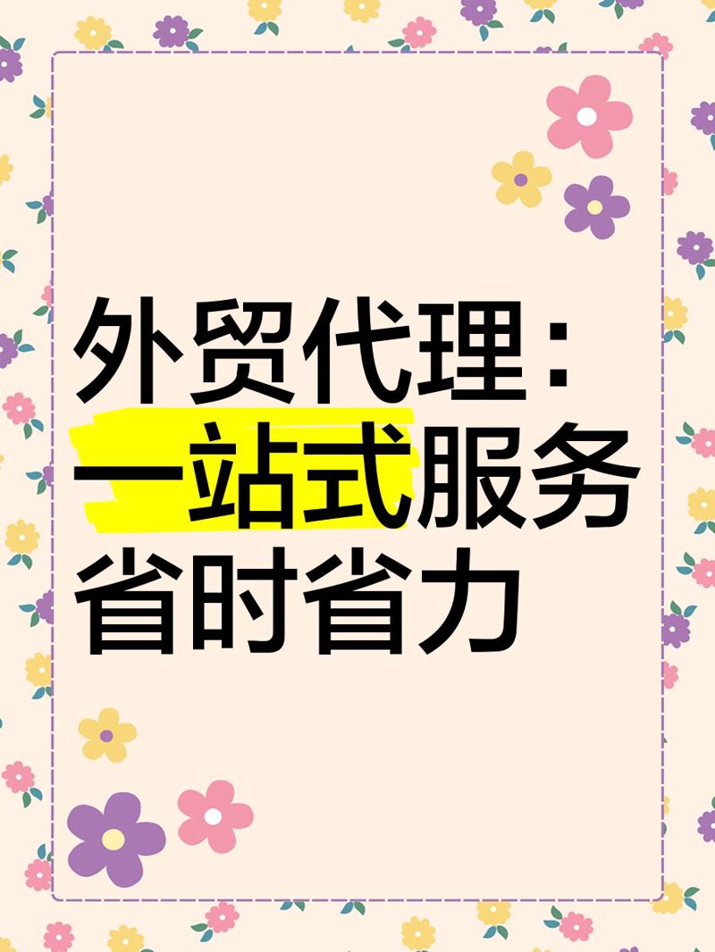 进出口代理：你的国际贸易幕后英雄